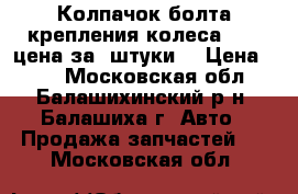 Колпачок болта крепления колеса / VW цена за 4штуки  › Цена ­ 70 - Московская обл., Балашихинский р-н, Балашиха г. Авто » Продажа запчастей   . Московская обл.